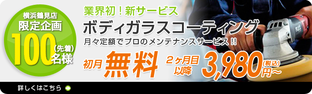 業界初新サービス ボディガラスコーティング 初月無料 2ヶ月目以降3,980円