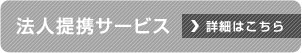 法人提携サービス
