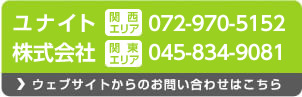 ウェブサイトからのお問い合わせはこちら