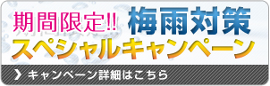 梅雨対策キャンペーン