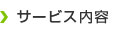 サービス内容