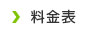 料金表