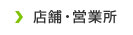 店舗・営業所