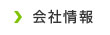 会社情報