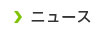 ニュース