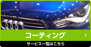 コーティングサービス