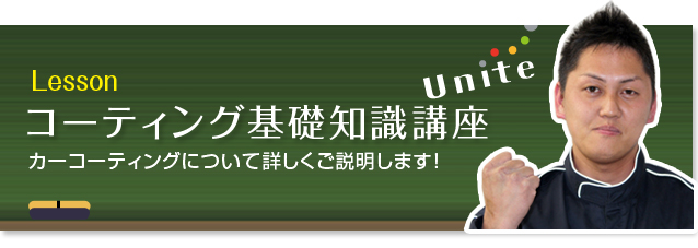 コーティング基礎知識講座