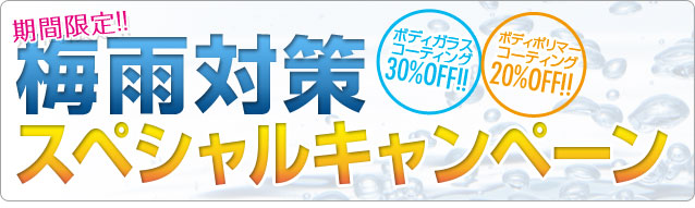 梅雨対策キャンペーン