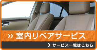 室内リペアサービス