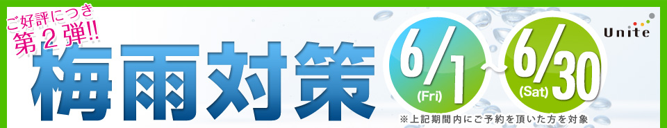 梅雨対策キャンペーカーコーティングン