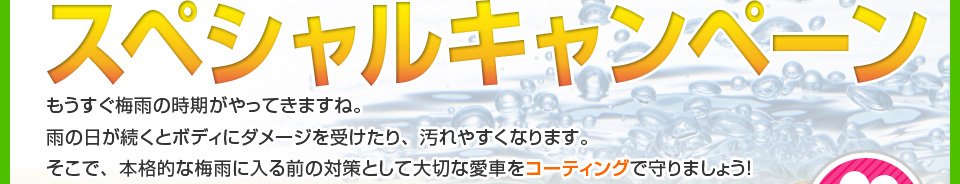 梅雨対策カーコーティングスペシャルキャンペーン