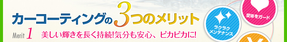 カーコーティング3つのメリット