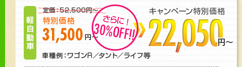 キャンペーン価格