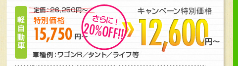 キャンペーン価格