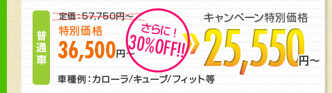 キャンペーン価格