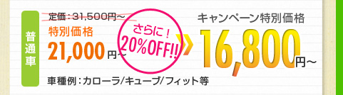 キャンペーン価格