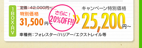 キャンペーン価格