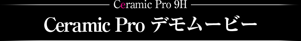 Ceramic Pro 9H Ceramic Pro デモムービー