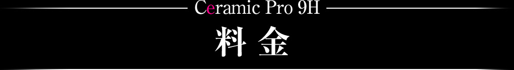 Ceramic Pro 9H 料金