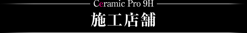 Ceramic Pro 9H 施工店舗