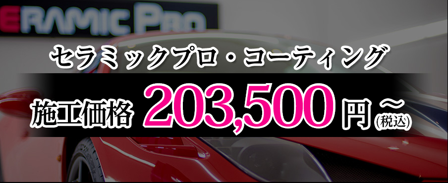 セラミックプロ・コーティング 施工価格158,000円～