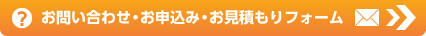 お問い合せ・お申し込み・お見積もりフォーム