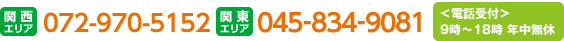 関西エリア06-6263-7431　関東エリア045-834-9081　電話受付9時～18時 年中無休