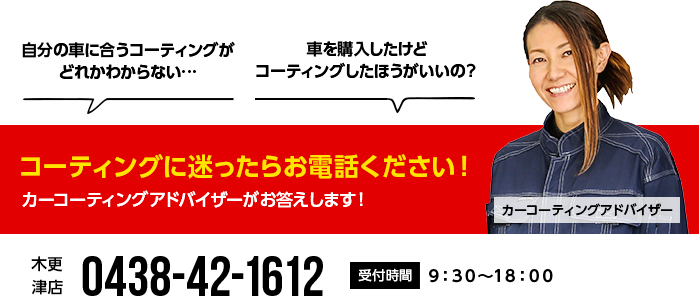 コーティングに迷ったらお電話ください