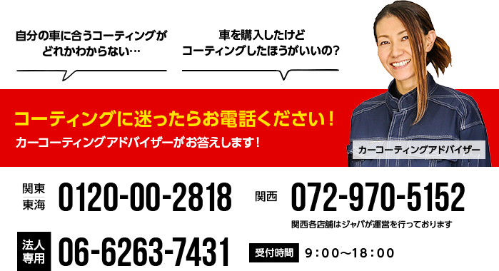 コーティングに迷ったらお電話ください