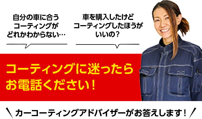 コーティングに迷ったらお電話ください