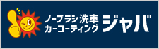 ノーブラシ洗車カーコーティングジャバ