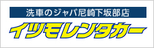 イツモトレンタカー
