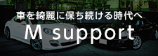 車を綺麗に保ち続ける時代へ M support