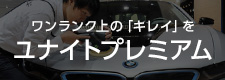 ワンランク上の「キレイ」をユナイトプレミアム