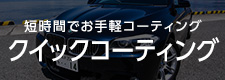 コーティング買い取ります下取り制度
