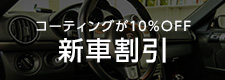 コーティングが10%OFF新車割引