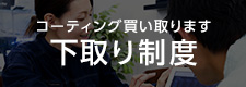 コーティング下取り制度