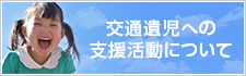 交通遺児への支援活動