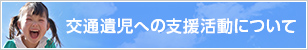 交通遺児への支援活動