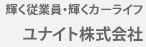 輝く従業員・輝くカーライフ ユナイト株式会社