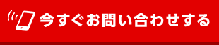 タップでお問い合わせ