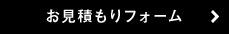 お申込み・お見積りフォーム