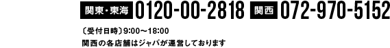 【関西】072-970-5152【関東】0120-00-2818（受付時間9:00～18:00）