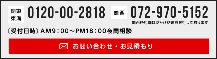 お電話のお問合せは「関東エリア」0120-00-2818まで。