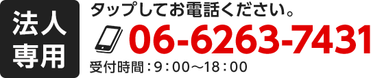 法人専用　今すぐ！タップしてお電話ください。06-6263-7431