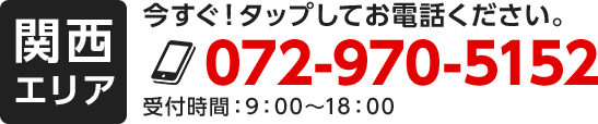 関東エリア　今すぐ！タップしてお電話ください。072-970-5152