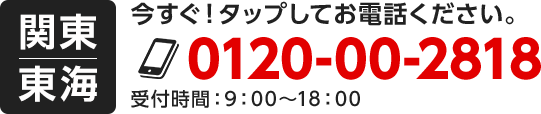 関東エリア　今すぐ！タップしてお電話ください。045-834-9081