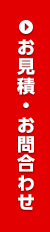 お見積・お問い合わせ