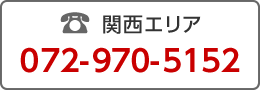 電話で問合せ072-970-5152