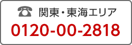 電話で問合せ0120-00-2818